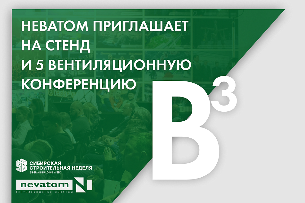НЕВАТОМ на Сибирской строительной неделе 
2026 | Блог НЕВАТОМ
